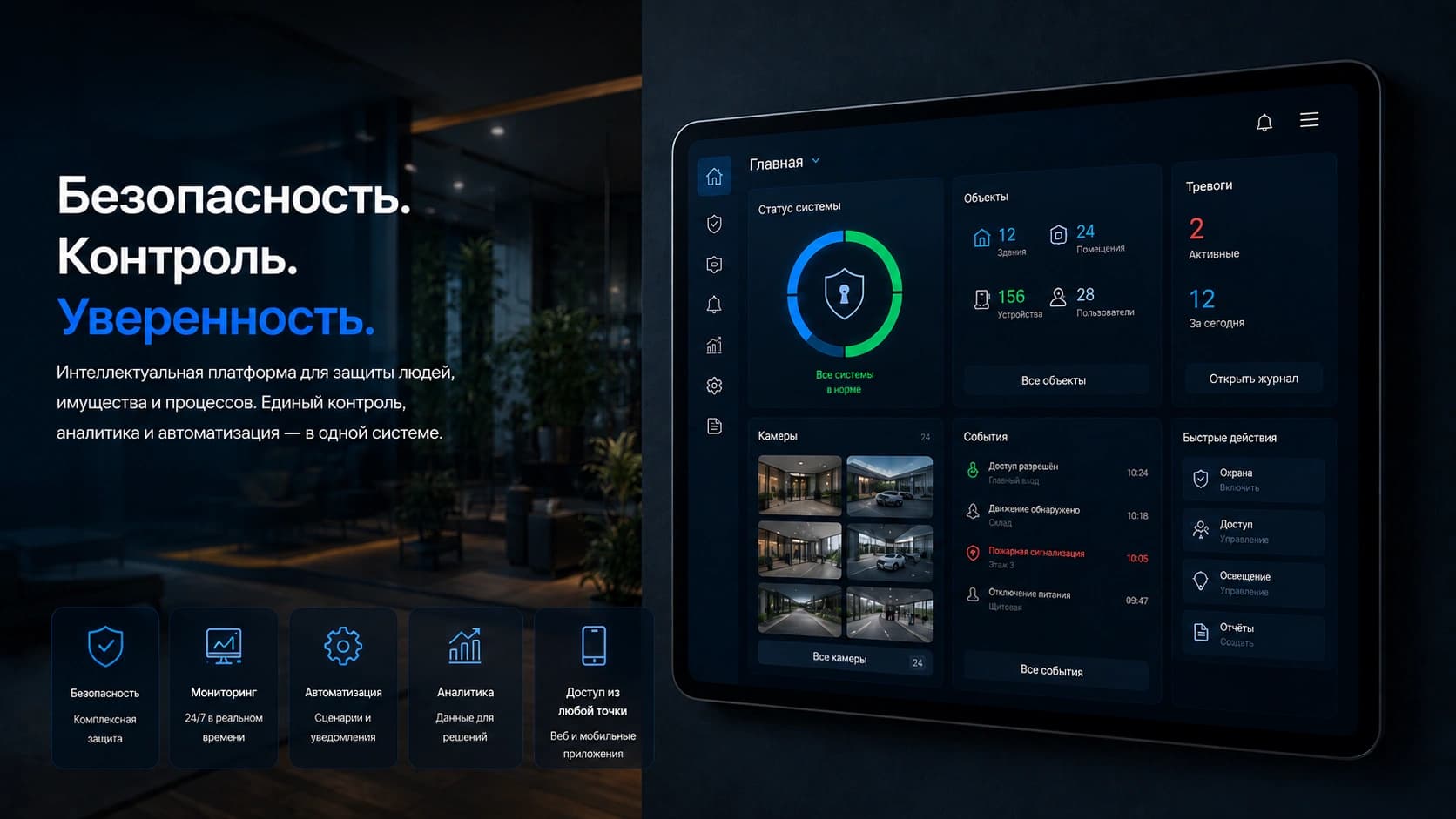 Secure Technology – панель управления безопасностью